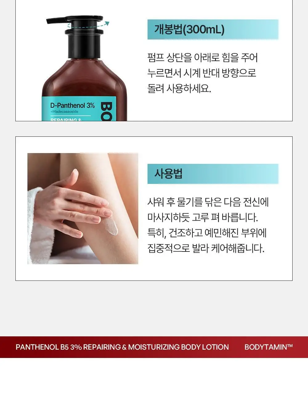 [민감장벽케어/120ml증정]비욘드 바디타민 판테놀 3%고함량 민감진정 바디로션 300ml 단품/기획 상세페이지 44